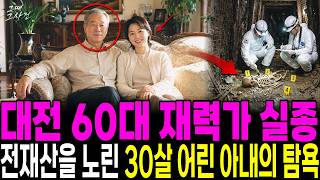 Download lagu The 1999 Daejeon Tycoon Vanishing: The Shocking True Face of a 30-Year-Old Wife Revealed After 5 ... mp3 Download lagu The 1999 Daejeon Tycoon Vanishing: The Shocking True Face of a 30-Year-Old Wife Revealed After 5 ... mp3