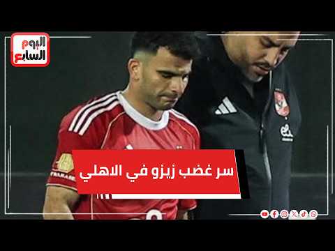 سر غضب زيزو في الاهلي ..ال 100 مليون و الإصابات وتغيير المركز والمدربين