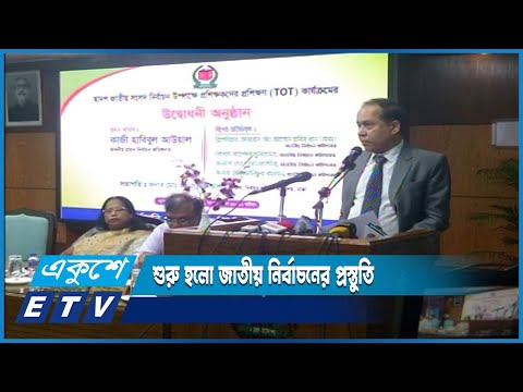 প্রশিক্ষণের মধ্য দিয়ে শুরু হলো জাতীয় নির্বাচনের প্রস্তুতি | ETV News