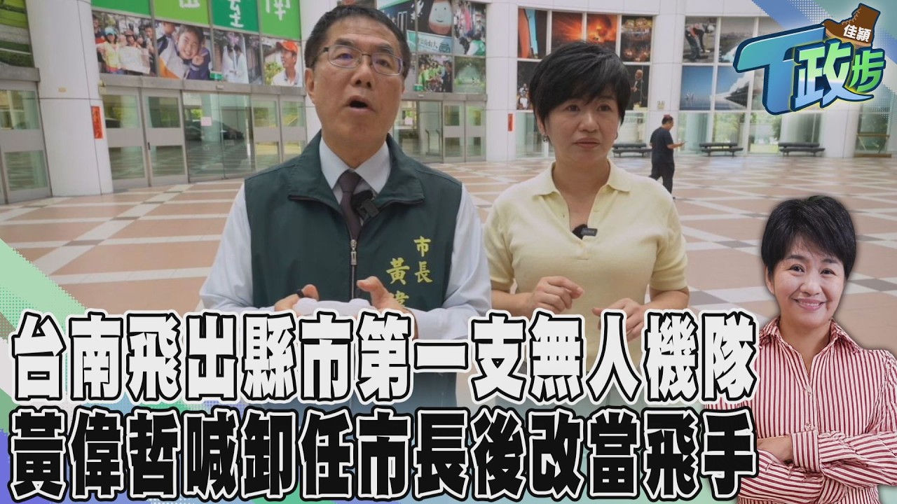 佳頴T政步／黃偉哲飛得很爛　台南卻飛出第一支無人機隊