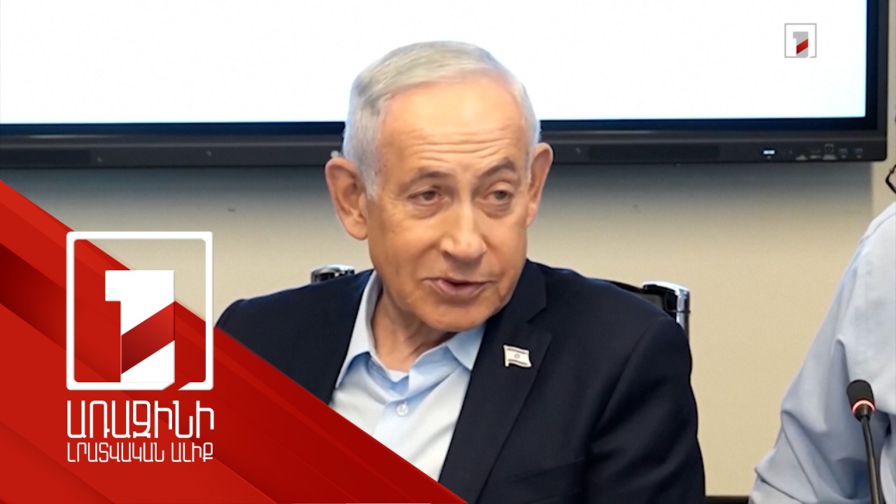 Դեռ չենք հասել մեր նպատակներին. Իսրայելի վարչապետ