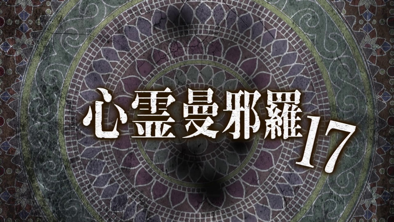 心霊曼邪羅17 CM