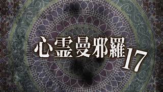 心霊曼邪羅17 CM