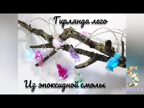 Поделки из эпоксидной смолы своими руками /Гирлянда лего человечки/Garland from epoxy resin