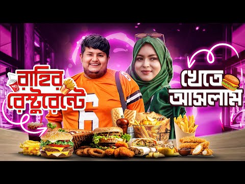 তানভির রাহির Restaurent | Tanvir Rahi | Rafija Sultana | Food Vlog | Review