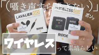 【動画品質向上委員会】マイクの距離近づけたら囁きボイスで世界がメロメロじゃね？って思ったらそもそもイケボじゃなかった件 [RODE Wireless Go]