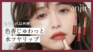 - このリップ、色香がじゅわっと溢れすぎちゃうよ〜!【anjir】