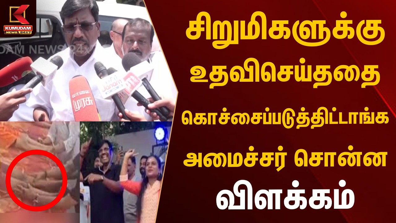 சிறுமிகளுக்கு உதவிசெய்ததை கொச்சைப்படுத்திட்டாங்க அமைச்சர் சொன்ன விளக்கம்  | Kumudam News