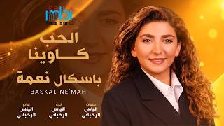 كلمات اغنية الحب كاوينا باسكال نعمة