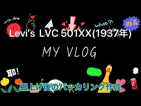 【経年変化-エイジング】Levi’s LVC 501XX 1937年復刻の裾上げ後のパッカリング作成を自分でやってみた。【アメカジ】