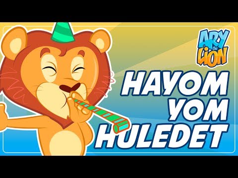 Ary the Lion - Hayom Yom Huledet (Happy birthday song in Hebrew with Lyrics)