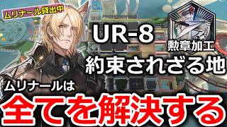 【UR-8】ムリナール主軸＋低レア！クリア参考例/Low End Squad/Low Rarity【アークナイツ/Arknights】約束されざる地