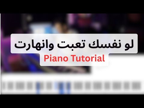 لو نفسك تعبت و انهارت - كوردات | Law Nafsak Teaabt W Enharet - PIANO TUTORIAL