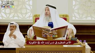 73 - الأجر العظيم في تدبر آيات الله تعالى الكونيّة - عثمان الخميس