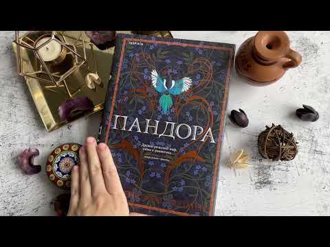 Миниатюра изображения товара Книга Эксмо Пандора (Стокс-Чепмен С.)