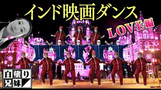 こすり続けるインド映画風ダンス