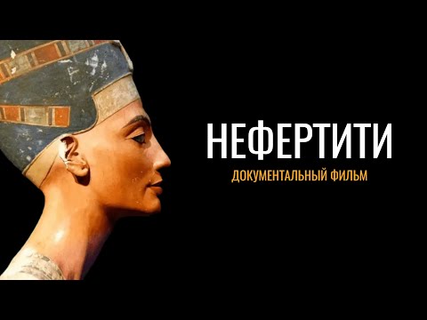 Нефертити: Затерянные сокровища Египта