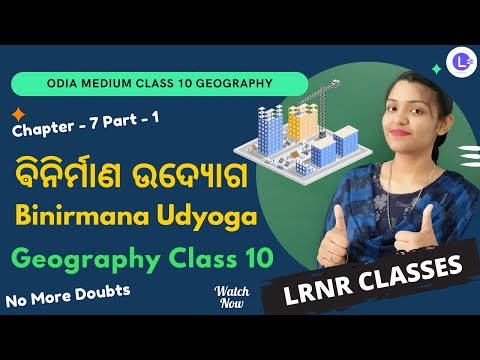 Binirmana Udyoga Class 10 Geography (ଭୂଗୋଳ) Chapter 7 PT-1 | ଵିନିର୍ମାଣ ଉଦ୍ୟୋଗ 