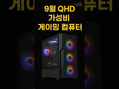 9월 QHD 가성비 게이밍 컴퓨터 1위! 라이젠5 9600X + RX 7800 XT 조합