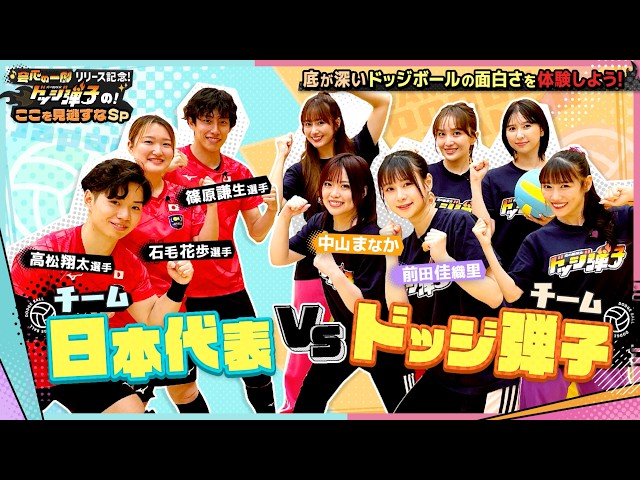 ももクロ 「会心の一劇」リリース記念!「『炎の闘球女 ドッジ弾子』のここを見逃すなSP」後編公開!声優の中山まなか・前田佳織里とももクロが日本代表に立ち向かう!? 2 YouTubeサムネイル