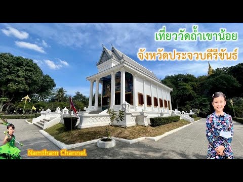 วัดถ้ำเขาน้อย
