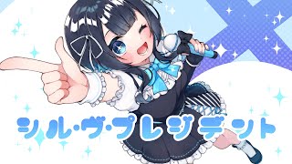 【歌ってみた】シル・ヴ・プレジデント／結城ミチル【Vtuber】