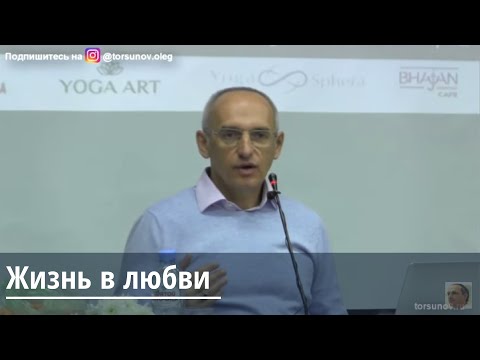 Жизнь в любви Торсунов О.Г. 09.12.2019 Нижний Новгород