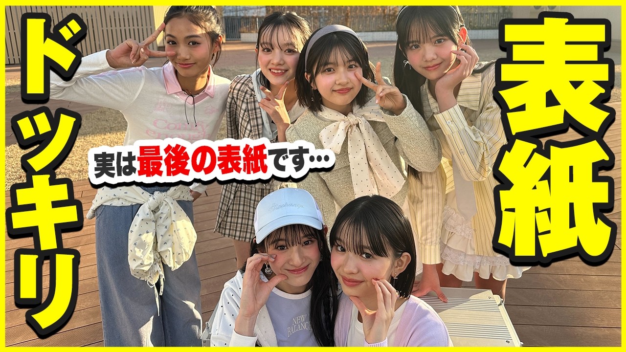 【最後の撮影】表紙サプライズで発表した時のプチ㋲の反応は？【大号泣】