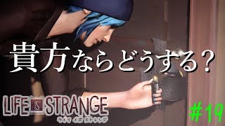 ミッションインポッシブル！校長室に忍び込め！！[ライフイズストレンジ]初見 女性 実況プレイ