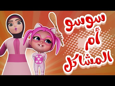 سوسو ام المشاكل نعسااانة سوسو حبيبي بيبي habebe baby