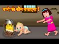 बच्चे को कौन बचाएगा ? Who Will Save The Child | Hindi Stories | Hindi Kahaniya | Hindi Moral Stories