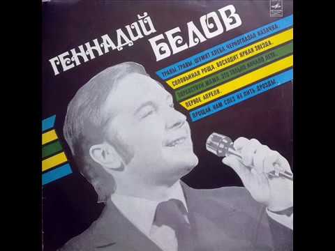 Геннадий Белов - 1977 - Геннадий Белов © [LP] © Vinyl Rip