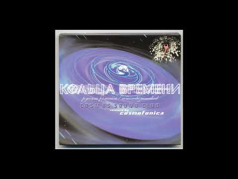 Cosmos Sound Club - Только раз бывает в жизни встреча
