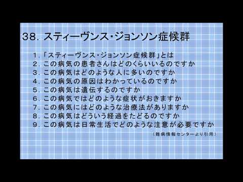 スティーブンス・ジョンソン症候群