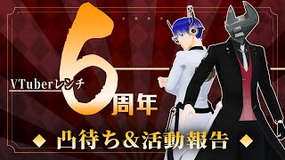 【６周年てマジ！？】凸待ち＆活動報告【VTuberレンチ】