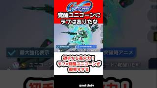 【Gジェネエターナル】初手から高火力！デフ×覚醒ユニコーンが優秀すぎる【SDガンダム ジージェネレーションエターナル Gジェネ 機動戦士ガンダムUC ユニコーンガンダム