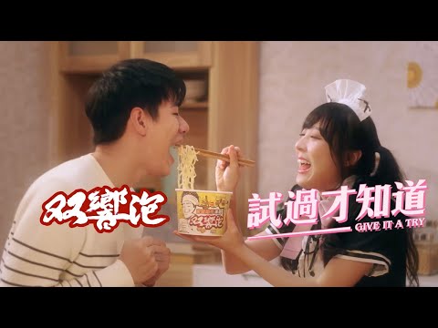 【双響泡試過才知道】愛的宵夜篇