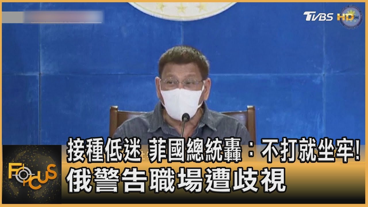 接種低迷　菲總統轟：不打就坐牢！俄警告職場遭歧視