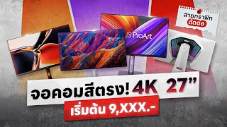 4 จอคอม 27” 4K เน้นสีตรง! ภาพชัด สายกราฟิกตัดต่องานภาพ ทำงานฟิน! งบไม่เกิน 20,000