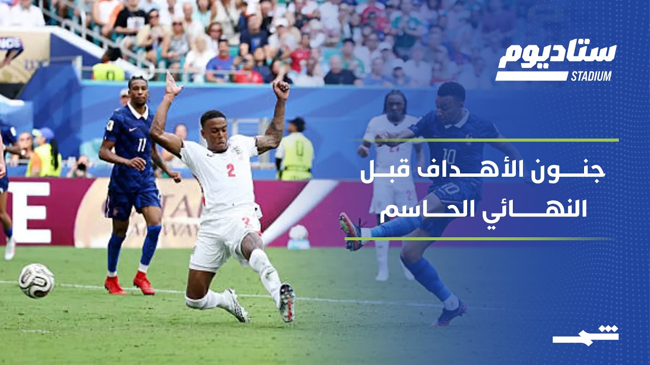 فيديو | ستاديوم | فرنسا وإنكلترا يشعلان المونديال قبل نهائي ميسي ويامال