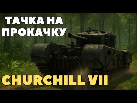 Я ЖАЖДУ СТРАДАТЬ! ОБЗОР ТАНКА CHURCHILL 7 | ЧЕРЧИЛЛЬ 7 |WOT 2.0