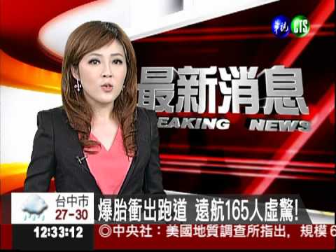 爆胎衝出跑道 遠航165人虛驚!