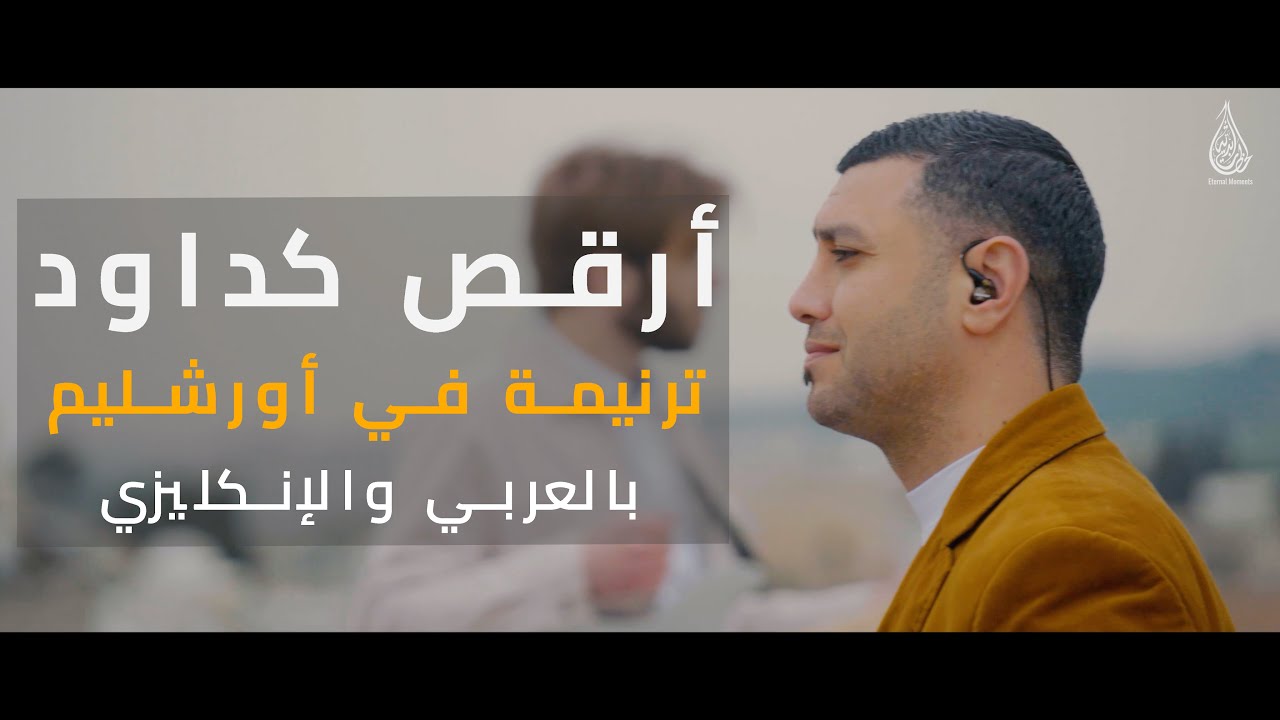 أرقص كداود