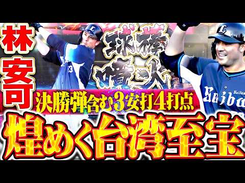【煌めく台湾至宝】林安可『球棒噴火！決勝弾含む3安打4打点の大暴れ!!!』【来日初猛打賞】
