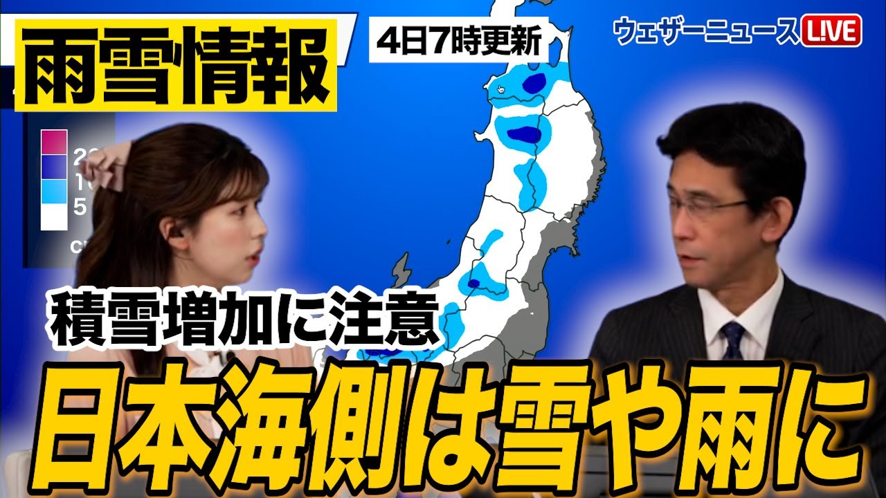 【雨雪情報】日本海側は雪や雨に