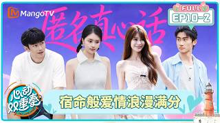 [CC]FULL《心动双重奏》第10期（下）：对抗路情侣势均力敌，宿命般爱情浪漫满分｜The Love Duet｜MangoTV
