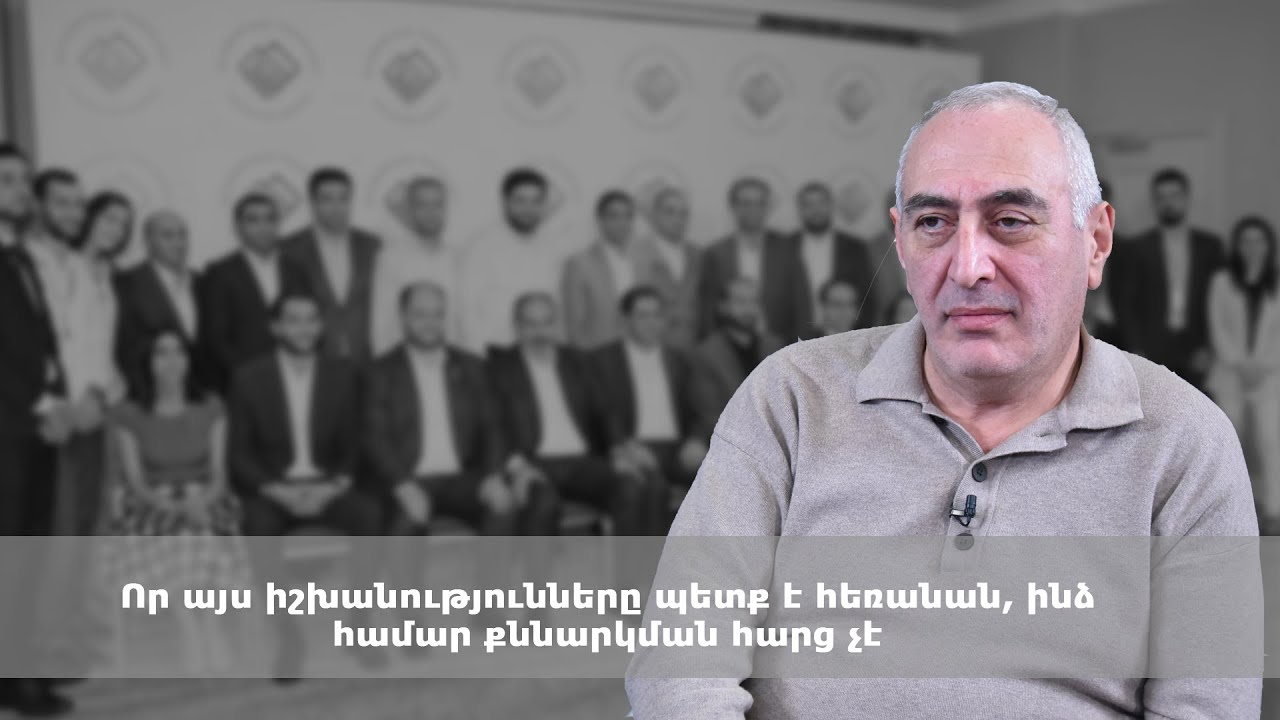 Որ այս իշխանությունները պետք է հեռանան, ինձ համար քննարկման հարց չէ