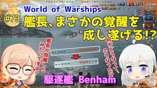 【WoWS】初めての実況動画 #73 艦長、まさかの覚醒を成し遂げる!?【VOICEROID】【Tier9 Benham(ベンハム)】