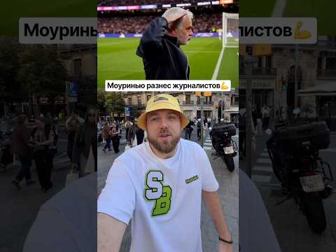 Моуринью защищает Лунина после блестящего матча #футбол #спорт #моуриньо #лунин #эльклассико