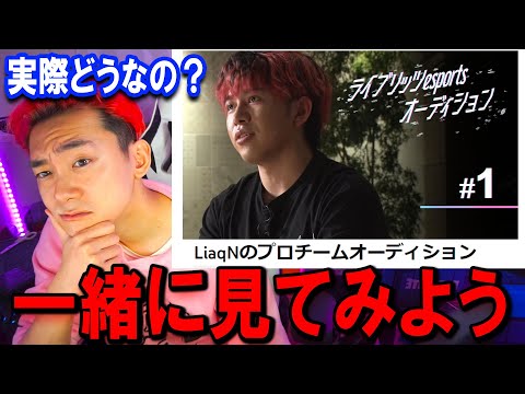 学校教育教員養成課程 LiaqNのプロチームのオーディションに物申す。